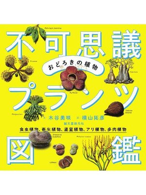 cover image of おどろきの植物 不可思議プランツ図鑑:食虫植物、寄生植物、温室植物、アリ植物、多肉植物: 本編